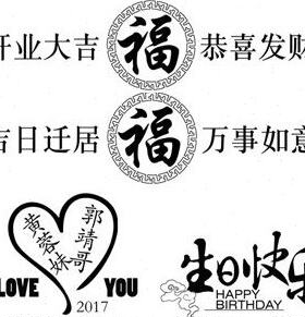 柄或头上激光文字 图标 开业 搬家 结婚 表达爱意  记念 福
