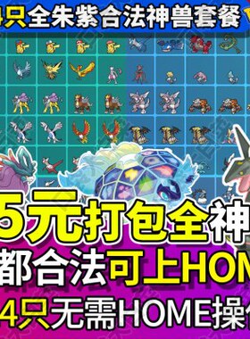 【可过HOME】switch宝可梦朱紫精灵交换神兽套餐全闪光过签全图鉴