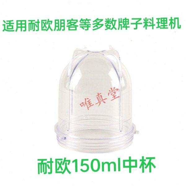 耐欧 150ML中杯适用耐欧朋客牌子料理机   其它牌子慎拍不合适,厨房电器,豆浆/搅拌/研磨机配件,淘宝优惠券,粉丝福利购,淘宝优惠卷
