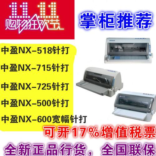 中盈NX 518/715/725/500/600营改增平推票据二维码针式针孔打印机