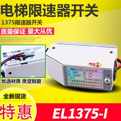 1375限速器开关电梯开关电梯涨紧轮开关1375开关热销电梯配件