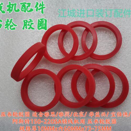 锁线机胶圈阿斯特150锁线机胶圈北宸雅昇雅思180锁线机压书轮胶圈