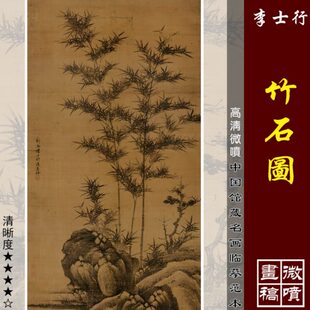 李士行竹石图高清微喷宋元山水画临摹绢布画稿水墨竹子画范墨竹画