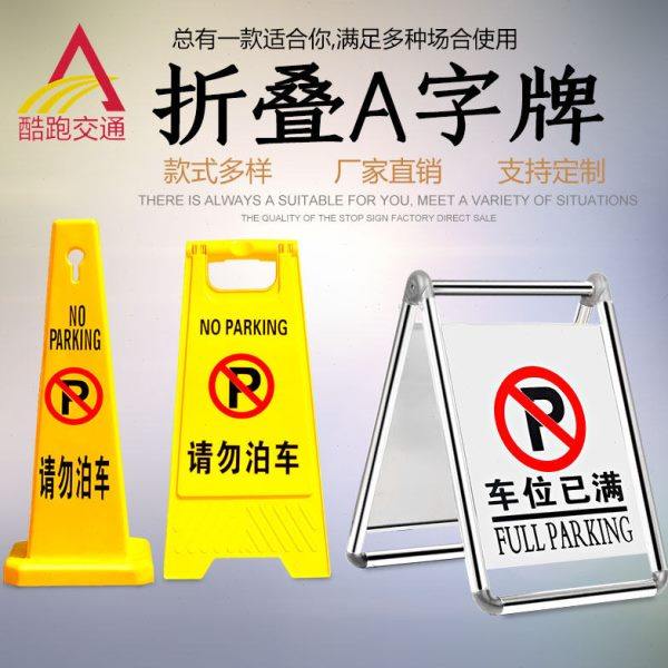 a字牌警示牌不锈钢折叠加厚泊车禁止停车桩路障铁塑料告示牌定制,商业/办公家具,停车牌,淘宝优惠券,粉丝福利购,淘宝优惠卷