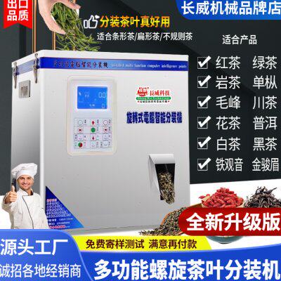 多功能茶叶分装机分装红茶岩茶川茶绿茶大红袍铁观音颗粒粉末分装