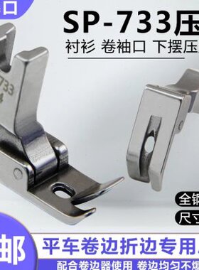 平车卷边器压脚全钢SP-733蒙眼F503弧形下摆拉筒配套专用卷边压脚