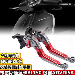 布雷斯通蓝卡BL150改装刹车牛角极宙ADV150刹车把手拉杆手柄配件