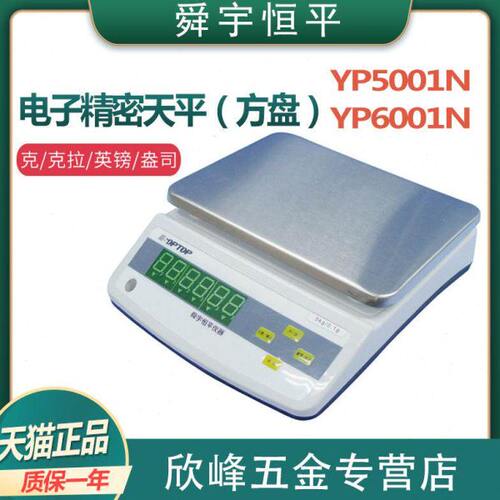 上海舜宇恒平YP5001N/YP6001N电子精密天平0.1g十分之一称量秤