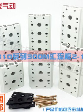 电磁阀底座4V310-10连接汇流板300M系列2F3F4F5F6F7F8F9F10F位联