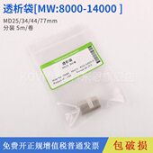 一米价 77mm 透析袋MD25 分装 14000 卷 透析袋8000