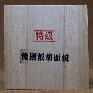 豫剧板胡面板老料豫剧面板精挑泡桐老料板胡面板豫剧板胡配件