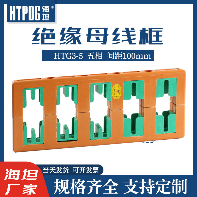 海坦绝缘母线框HTG3-5母线夹铜排固定H绝缘支架五相间距100母线框