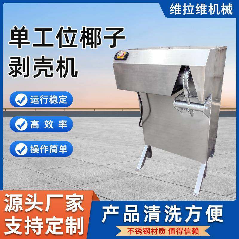 椰子剥壳机老椰去壳机源头工厂,清洗/食品/商业设备,肉制品加工设备,淘宝优惠券,粉丝福利购,淘宝优惠卷