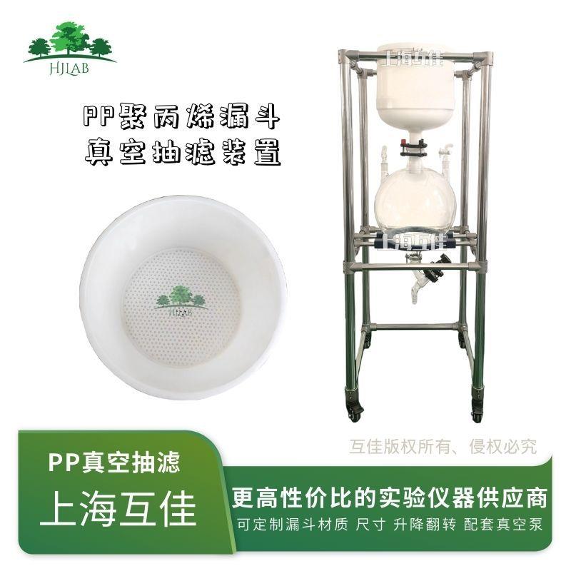 上海互佳PP聚丙烯真空抽滤装置布氏漏斗负压过滤器陶瓷玻璃砂芯