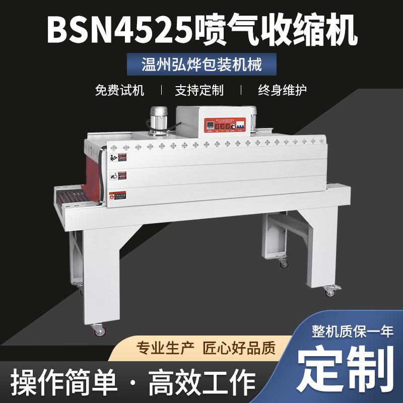 BSN4525喷气收缩机热收缩膜包装机餐具文具茶叶盒礼品盒收缩设备