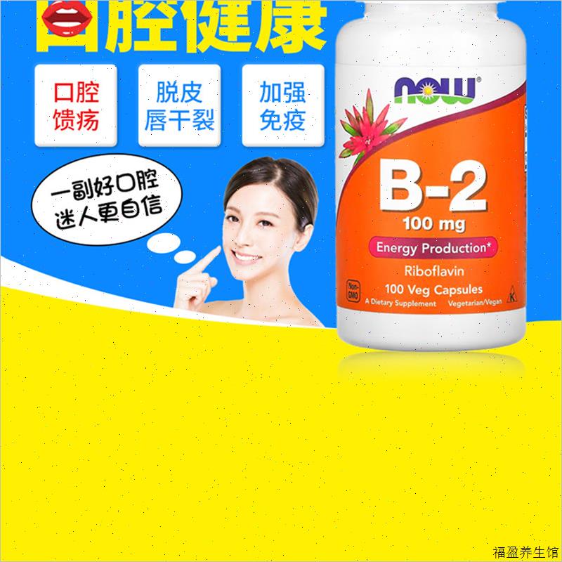 美国now foods诺奥维生素B2核黄素VB口腔上火溃 疡熬夜100mg100^