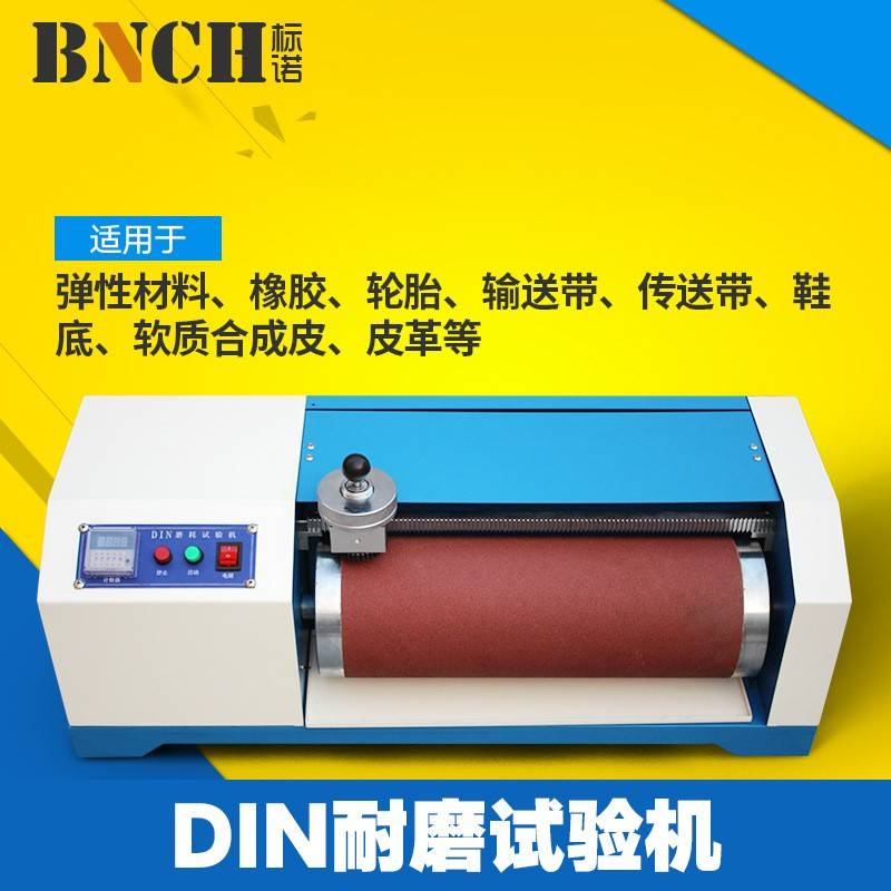 DIN耐磨试验机磨耗耐磨仪磨耗仪橡胶滚筒地板皮革塑胶