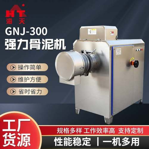 不锈钢骨泥机宠物食品300型骨泥磨电动禽类鱼肉采肉机商用骨泥磨