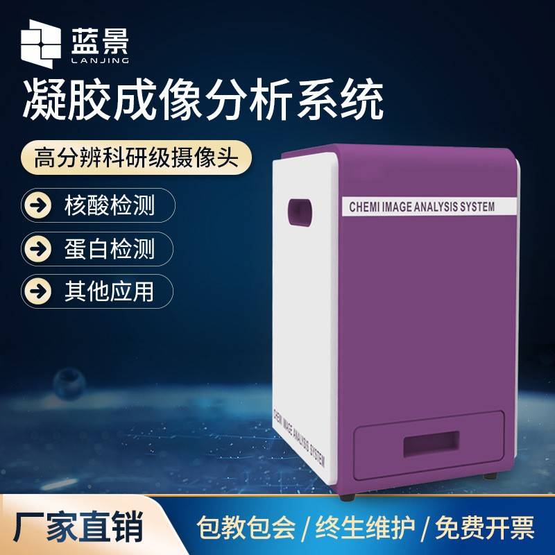 全自动凝胶成像分析系统实验室凝胶成像分析仪荧光多功能成像仪