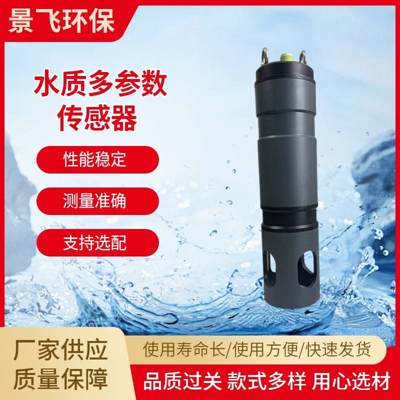 五参数传感器厂家在线智能水质工业自来水五参数传感器供应