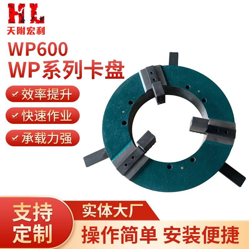 厂家提供WP600三爪焊接卡盘