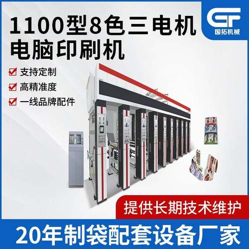 1100型8色三电机凹印机全自动电脑套色高速凹版印刷机设备一体机