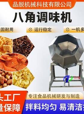 品脱供应休闲食品调味机商用槟榔筒式搅拌机花生米设备多国适用