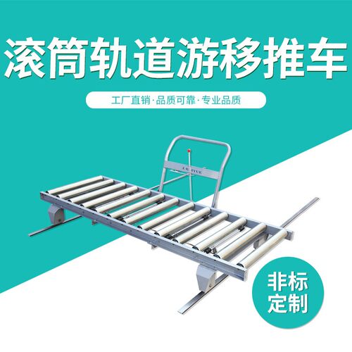 YYC-C型滚筒轨道游移推车转换车搬运输送排滚筒游移推车家具厂