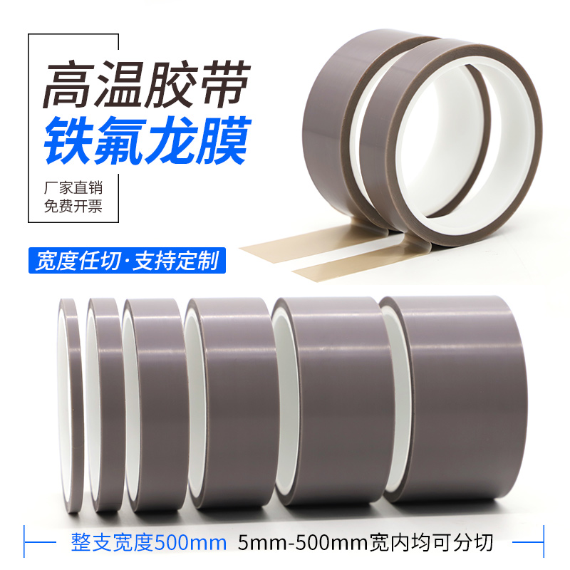 0.08mm厚不残胶耐磨特氟龙膜胶带