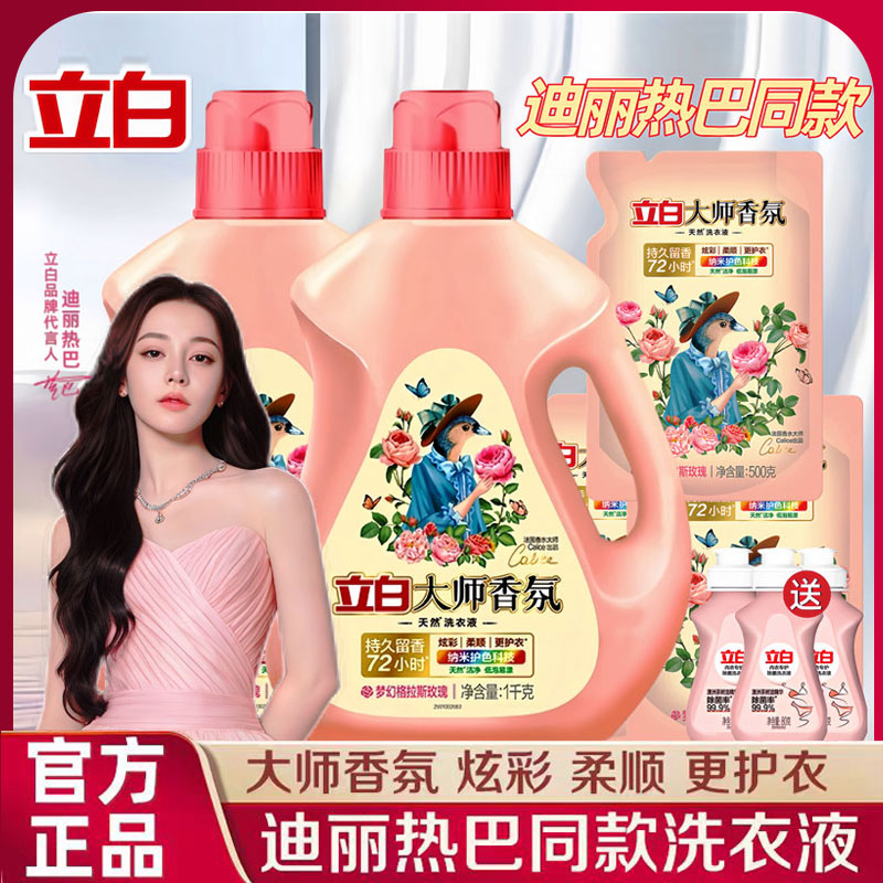 立白大师香氛洗衣液持久留香72小时香水家用1kg/瓶补充装官方正品