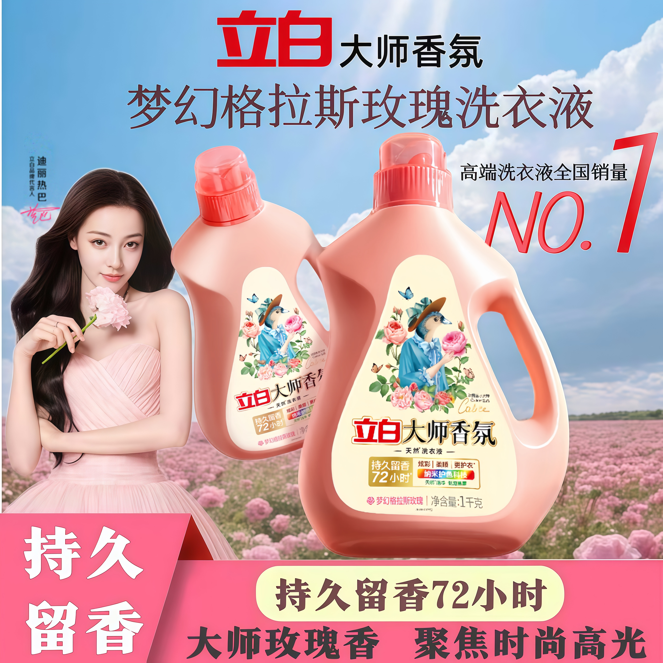 迪丽热巴推荐立白大师香氛洗衣液持久留香天然柔顺洁净炫彩护色