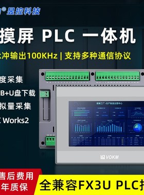 昱控 VOKM触摸屏一体机sPLC可编程控制器简易工控触屏一体文本工