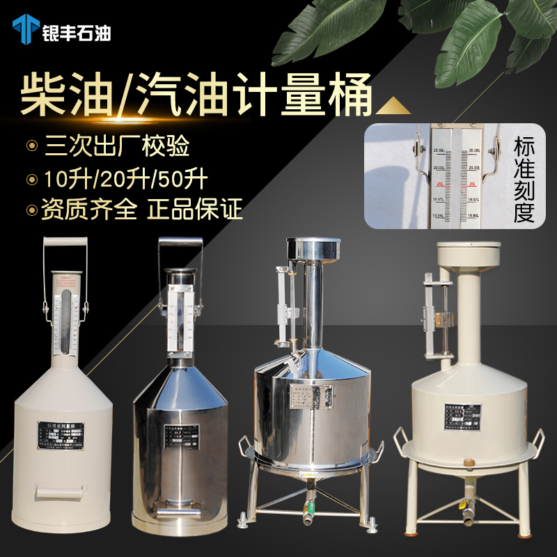 柴油计量桶1g0升20升碳钢不锈钢汽油计量器油罐计量罐高精度测量