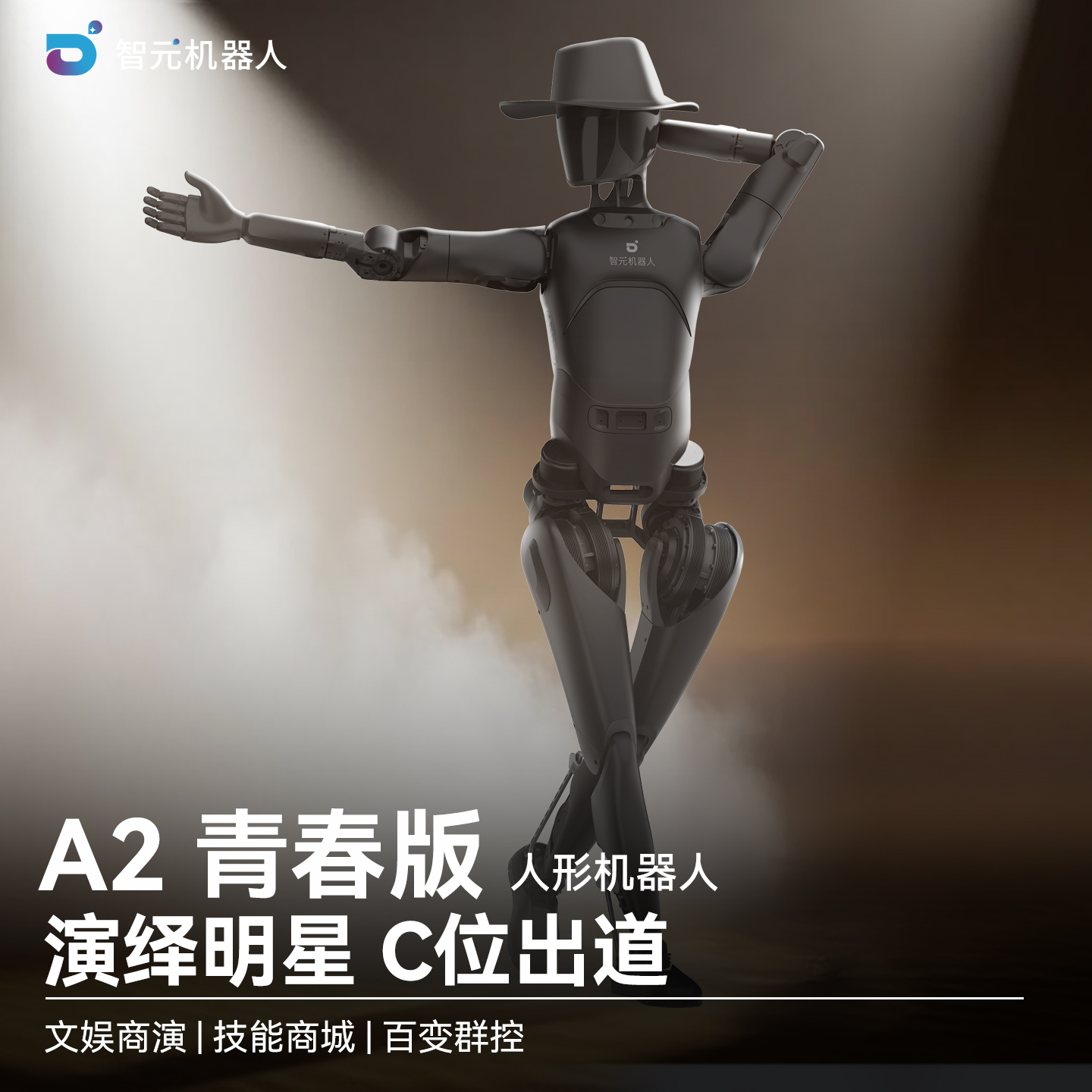 智元远征A2青春版人形机器人AI