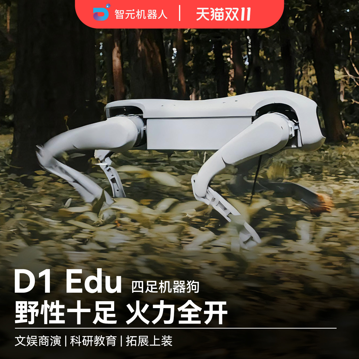 【新品上市】智元机器人/AgiBot D1Edu四足机器狗 高性能电机 二次开发 多地形越野 高负载持续工作 科研教育