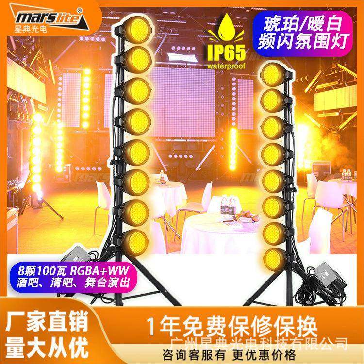 IP66防水频闪染色效果灯8颗*100W演唱会舞台RGB+暖白+琥珀色