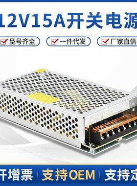 12V15A开关电源 12V180W灯带LED广告灯箱发光字开关电源