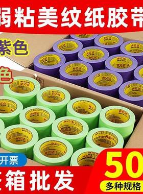 奔亿达紫色弱粘和纸胶带不伤墙50米墙面分格艺术漆乳胶漆分色绿色