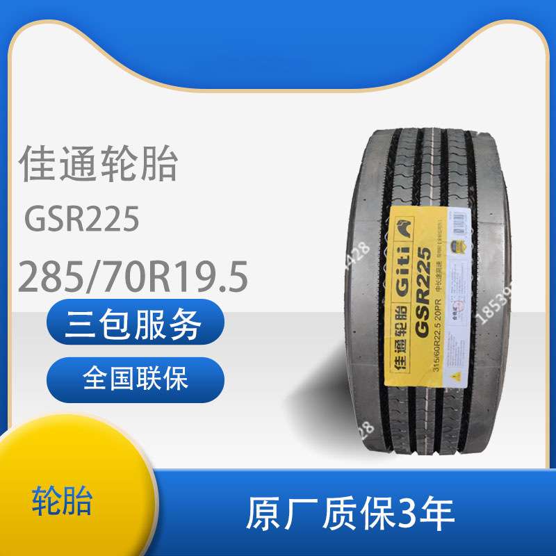 佳通（Giti)285/70R19.5 GSR225 轮胎钢丝真空轮胎佳通轮胎