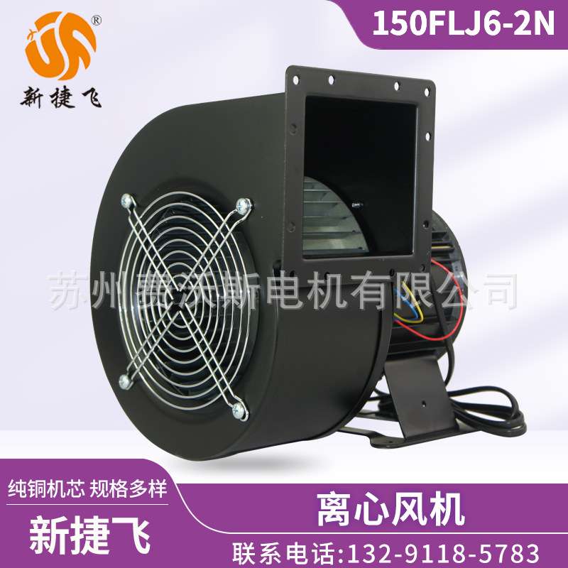 150FLJ6-2N 离心风机 苏州新捷飞微电机制造有限公司 纯铜芯 220V