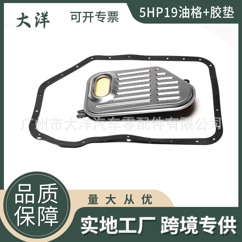 5HP19 01V 24152333915 01V325429自动变速箱油格垫片广州汽配