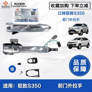 车门把手电镀带无钥匙进入 前门外拉手 江铃驭胜S350 N352