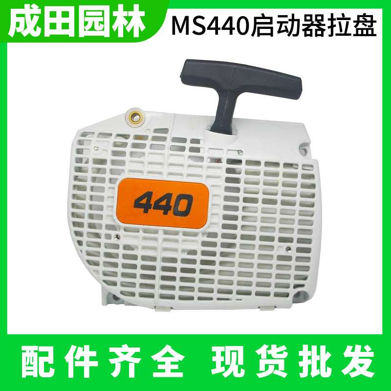 伐木锯MS440油锯启动器总成 德国汽油锯伐木锯拉盘启动总成配件