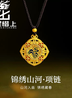 龙星惜上古法镂空999足银镀真金 珐琅锦绣山河吊坠项链女新中式