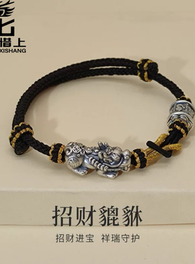 龙星惜上S999足银招财貔貅手绳男中国风diy手工编织复古手链轻奢