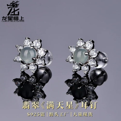 龙星惜上S925银镶翡翠《满天星》耳钉危料耳饰简约女古风耳环