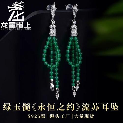龙星惜上s925银高冰玉髓《永恒之约》流苏耳坠时尚女现货耳环