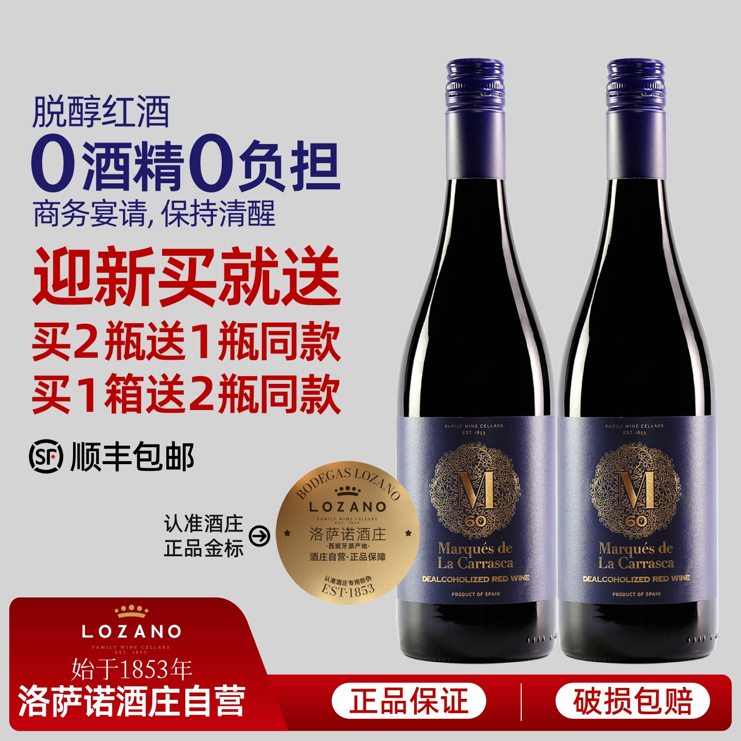 脱醇葡萄酒西班牙进口洛萨诺无醇干红酒0度无酒精应酬挡酒丹魄750