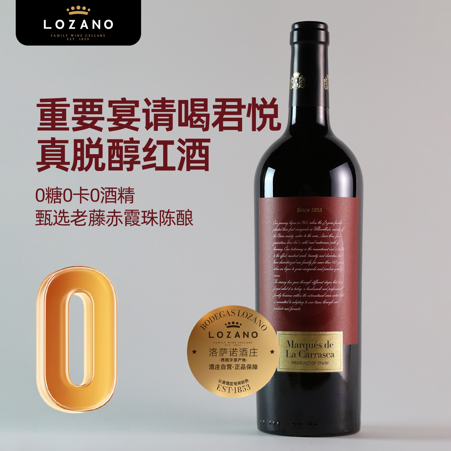 洛萨诺玛卡西班牙0糖0卡无酒精红酒脱醇葡萄酒应酬挡酒原装进口