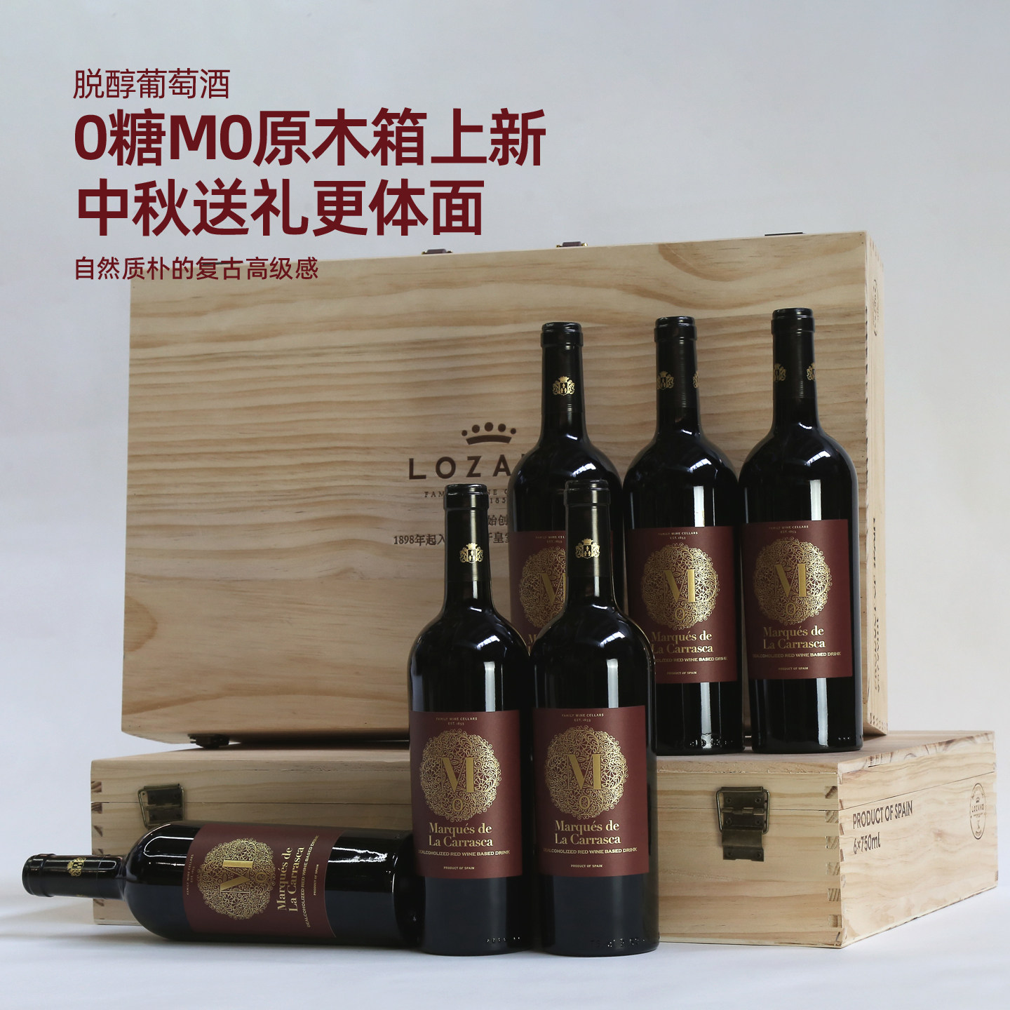洛萨诺脱醇葡萄酒0糖0卡健康原瓶进口无醇红酒中秋送礼木箱装6瓶